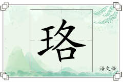 珞怎么写