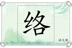络怎么写