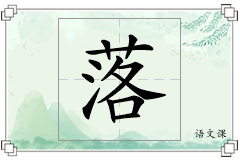 落怎么写