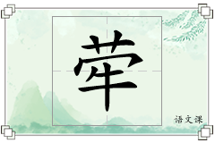 荦怎么写