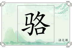 骆怎么写