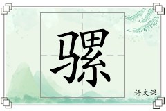 骡怎么写