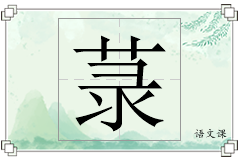 菉怎么写