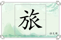 旅怎么写
