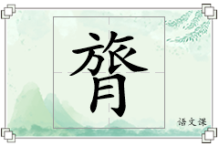 膂怎么写