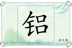 铝怎么写