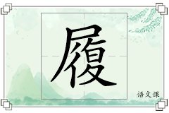 履怎么写