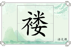 褛怎么写