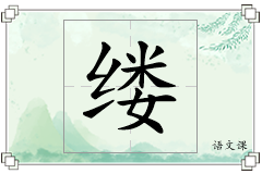缕怎么写