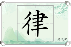 律怎么写