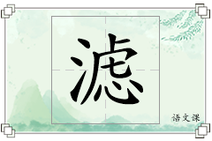 滤怎么写
