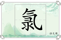氯怎么写