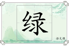 绿怎么写