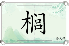 榈怎么写