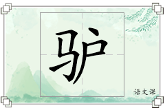 驴怎么写