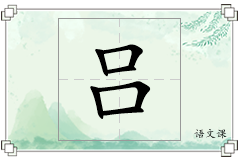 吕怎么写