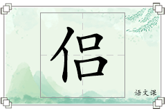 侣怎么写