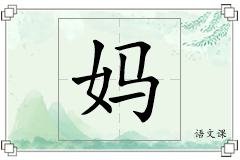 妈怎么写