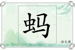 蚂怎么写