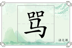 骂怎么写