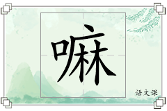 嘛怎么写