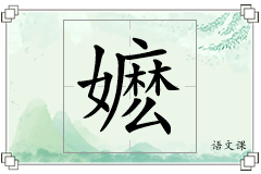 嬷怎么写