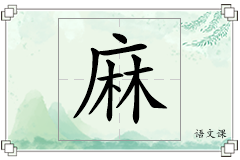 麻怎么写