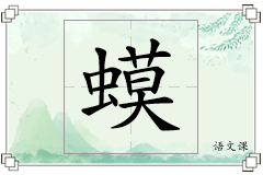 蟆怎么写