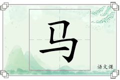 马怎么写
