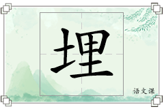 埋怎么写