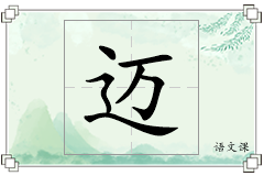 迈怎么写
