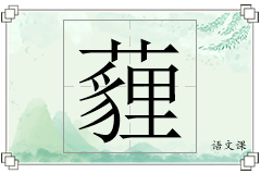 薶怎么写