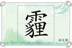 霾怎么写