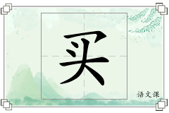 买怎么写