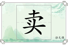 卖怎么写