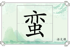 蛮怎么写