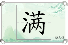 满怎么写