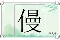 僈怎么写