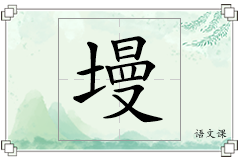墁怎么写