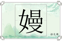 嫚怎么写