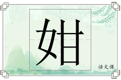 姏怎么写