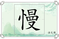 慢怎么写