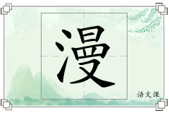 漫怎么写