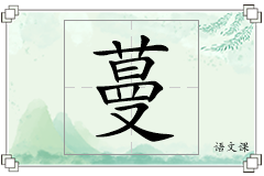 蔓怎么写