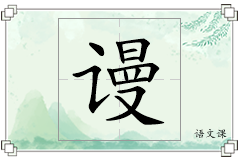 谩怎么写