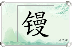 镘怎么写