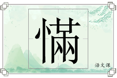 慲怎么写