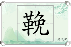鞔怎么写
