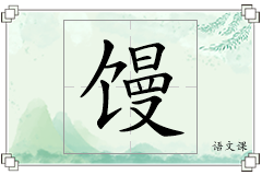 馒怎么写