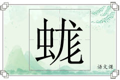 蛖怎么写